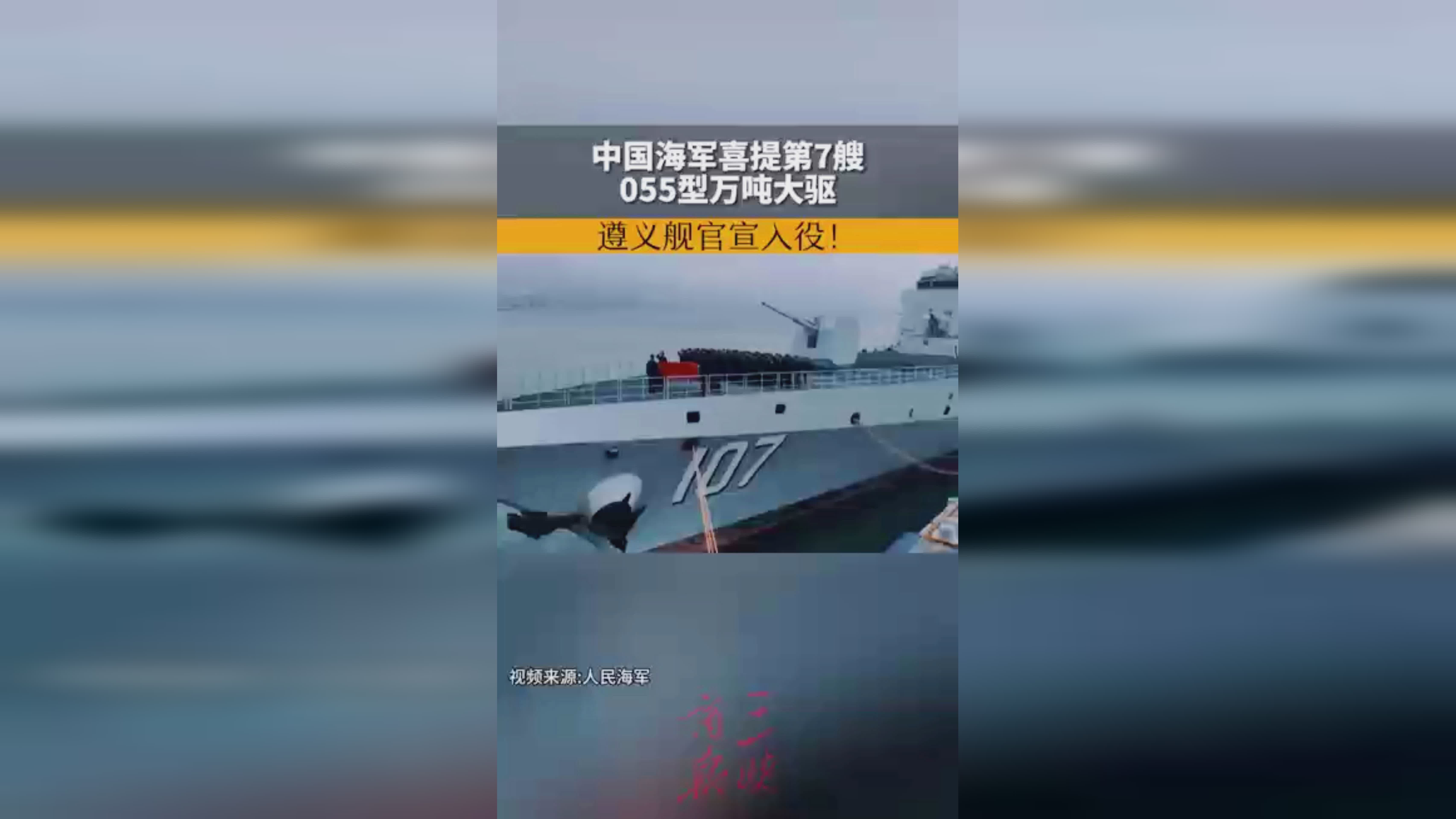第7艘055遵义舰正式服役，中国海军迈向新时代的强大新力量，中国海军迈入新时代，第七艘055遵义舰正式服役，彰显强大新力量