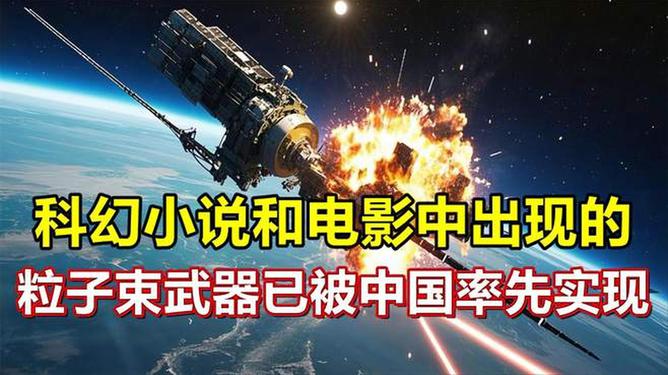 中国粒子束武器最新进展，中国粒子束武器前沿进展揭秘