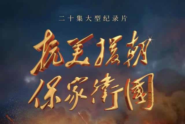 抗美援朝保家卫国，铭记历史，致敬英雄——二十集大型纪录片的深度解读，抗美援朝英雄赞歌，深度解读二十集大型纪录片，铭记历史，致敬英雄