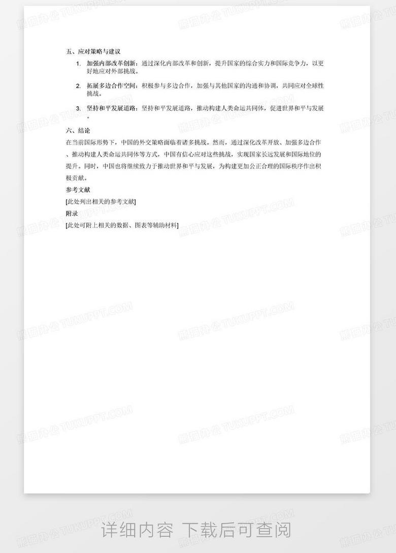国际形势下的中国战略，国际背景下的中国战略展望