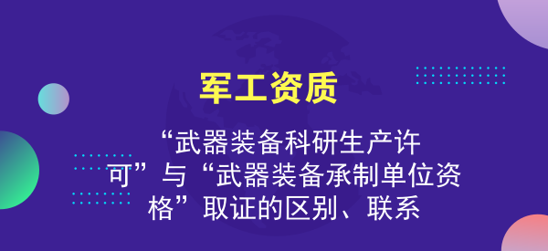 武器装备承制资格证与科研生产许可证的重要性及其影响，武器装备承制资格证与科研生产许可证的重要性及其深远影响