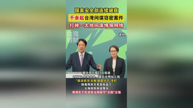 破获数百起台湾间谍案，国家安全的有力捍卫，数百起台湾间谍案成功破获，国家安全坚如磐石