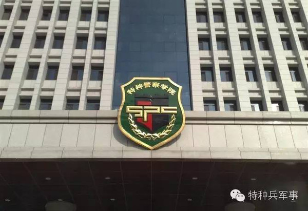 中国人民武装警察部队特种警察学院招考指南，中国人民武装警察部队特种警察学院招考全攻略