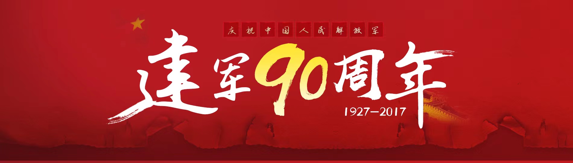 人民解放军建军90周年，回顾与展望，人民解放军建军90周年，回顾辉煌历程，展望未来发展