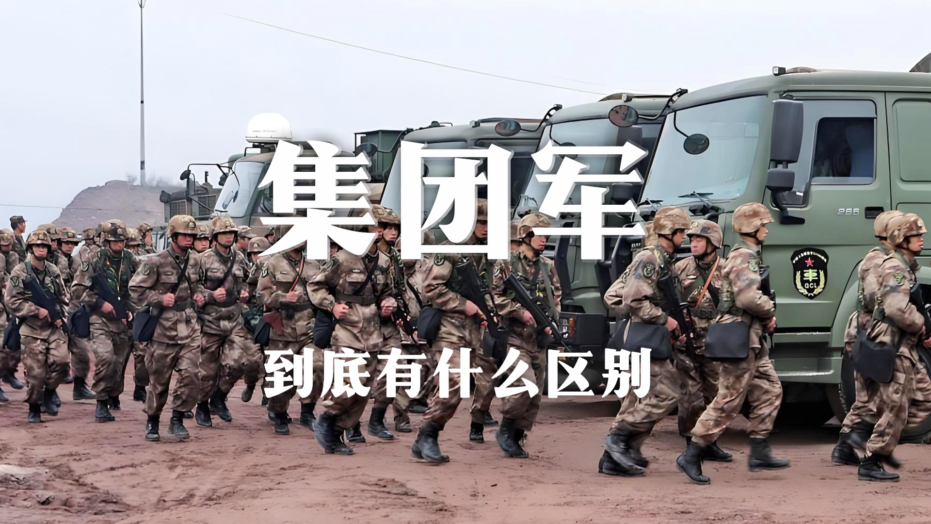 集团军与军，军事组织中的层级大小比较，集团军与军，军事组织层级大小比较详解