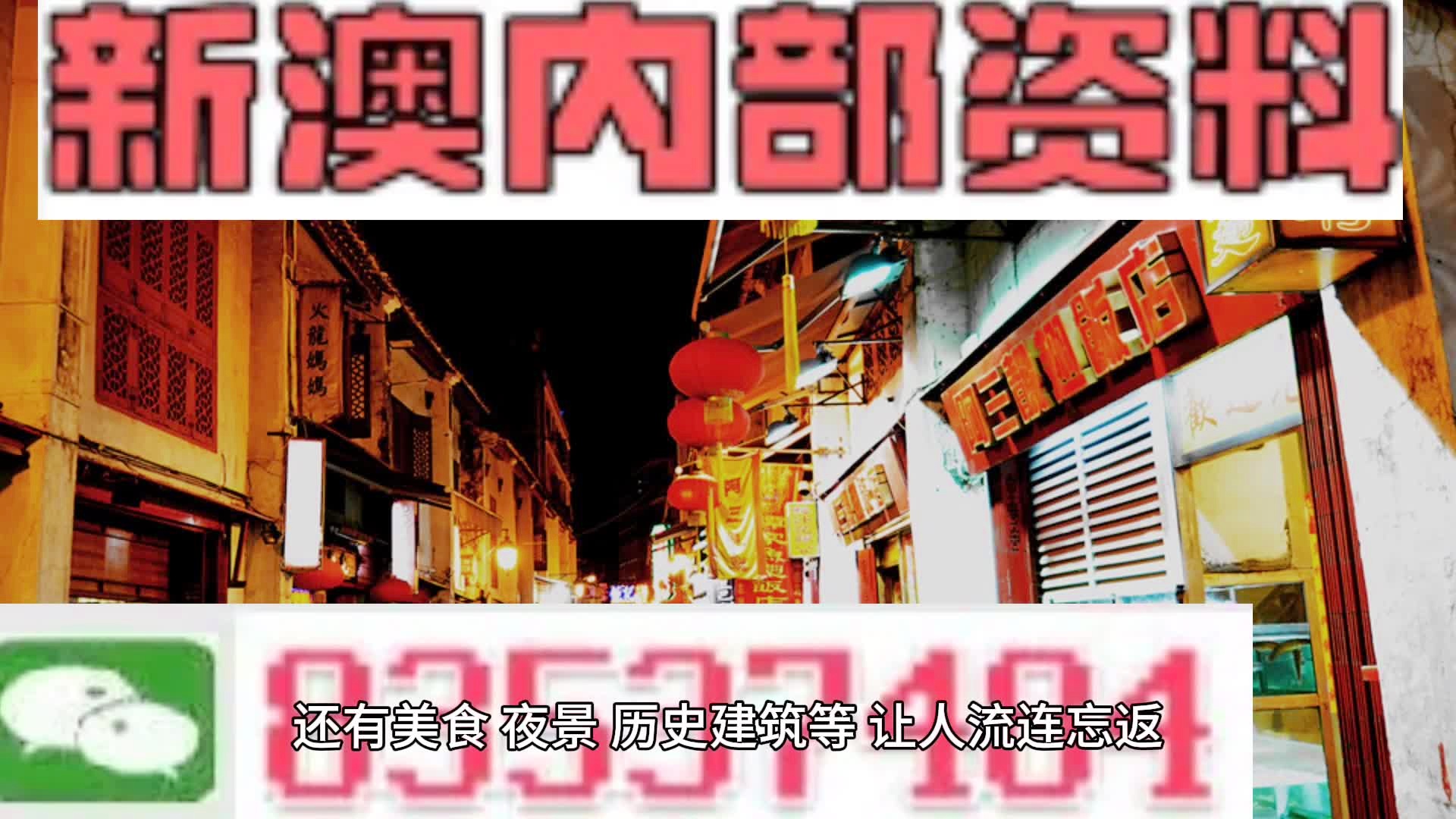 新澳门内部免费资料精准大全，探索与解析，澳门内部资料精准探索与解析大全