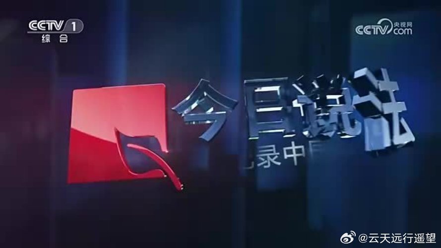 CCTV4今日关注在线观看，全球时事动态尽收眼底，CCTV4今日关注全球时事动态直播在线观看