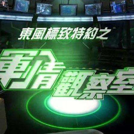 军情观察室2024最新一期完整版在线观看，深度分析与免费观看体验，军情观察室深度分析，最新一期在线观看与免费体验指南