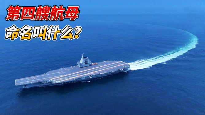 中国第四艘航母的最新消息，中国第四艘航母最新动态报道