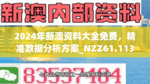 新澳精准正版资料免费，探索与启示，新澳正版资料免费探索，启示与攻略
