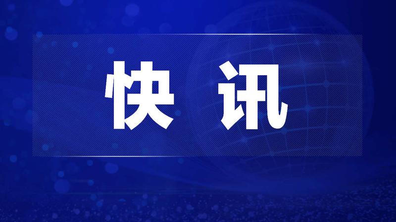 今天的国内新闻消息概览，今日国内新闻一览无余