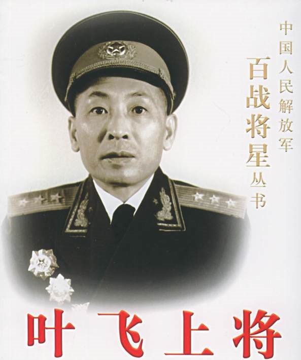海军司令员叶飞上将，英勇无畏，忠诚于国家的海军战士典范，海军司令员叶飞上将，英勇无畏的忠诚战士典范
