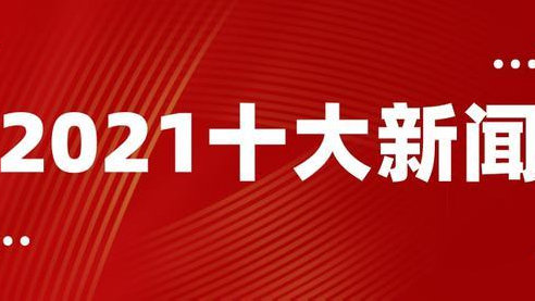 最近新闻大事件回顾，2021年热点事件概览，2021年热点事件大盘点，回顾最近新闻大事件