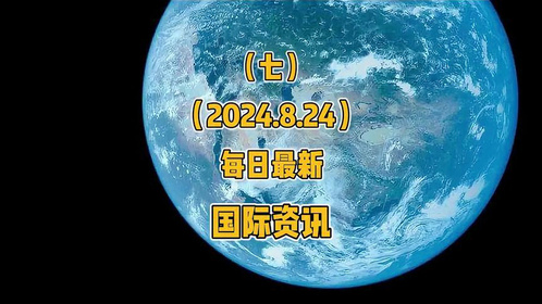 最近的国际时事新闻及其全球影响，全球时事新闻及其国际影响力概览