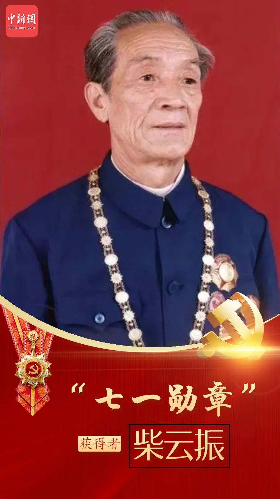 闪耀的勋章——记2022年七一勋章获奖人物，闪耀的勋章，纪念七一勋章获得者风采 2022年特典人物纪实