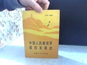 中国人民解放军发展史示意图研究，中国人民解放军发展史示意图研究概览