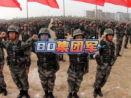 八十集团军原是中国人民解放军的一支重要力量，八十集团军，中国人民解放军的重要力量