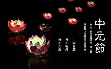 中元节