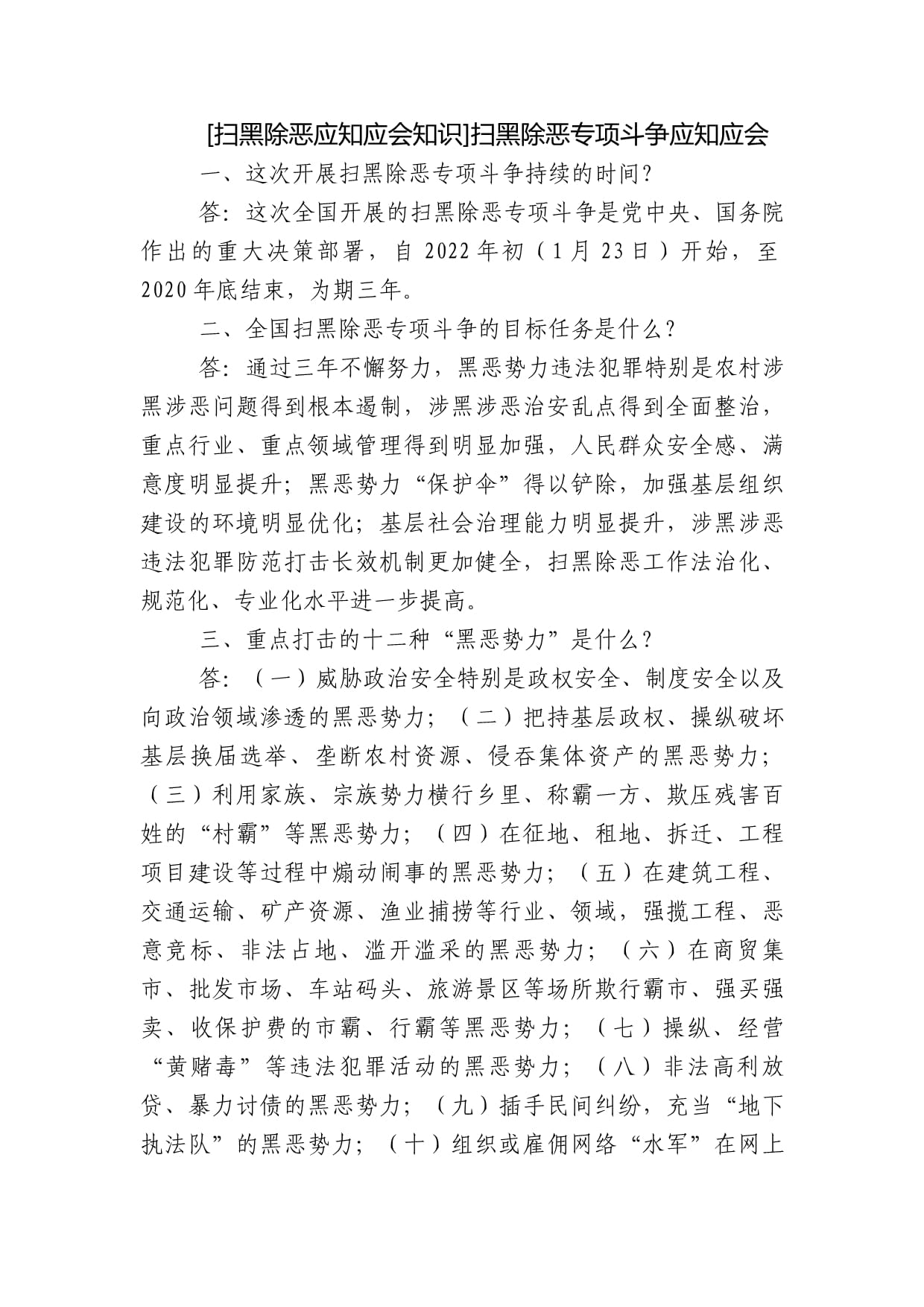 关于扫黑除恶应知应会的深度解析——以2024年为观察点，扫黑除恶深度解析，聚焦2024年观察点