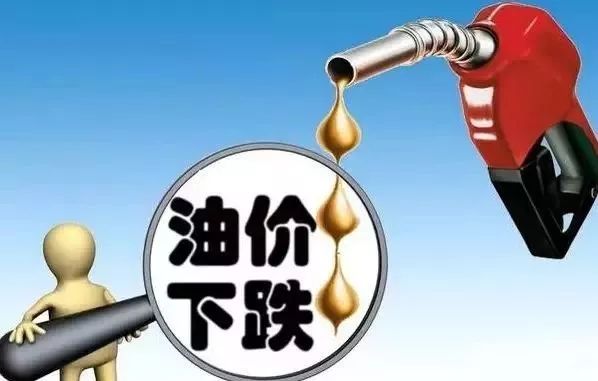 油价调整最新消息