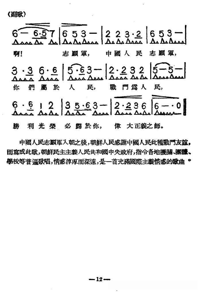 中国人民志愿军军歌词谱，英勇之歌，时代之韵，中国人民志愿军军歌，英勇之歌，时代韵律的旋律谱
