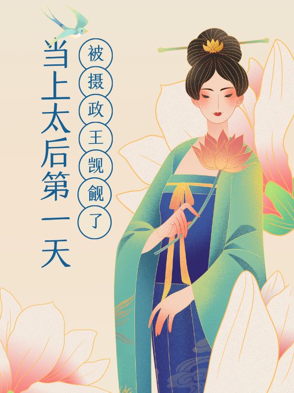 今天我当上太后了吗——一场关于权力与梦想的遐想，权力与梦想的遐想，我成为太后的心灵之旅