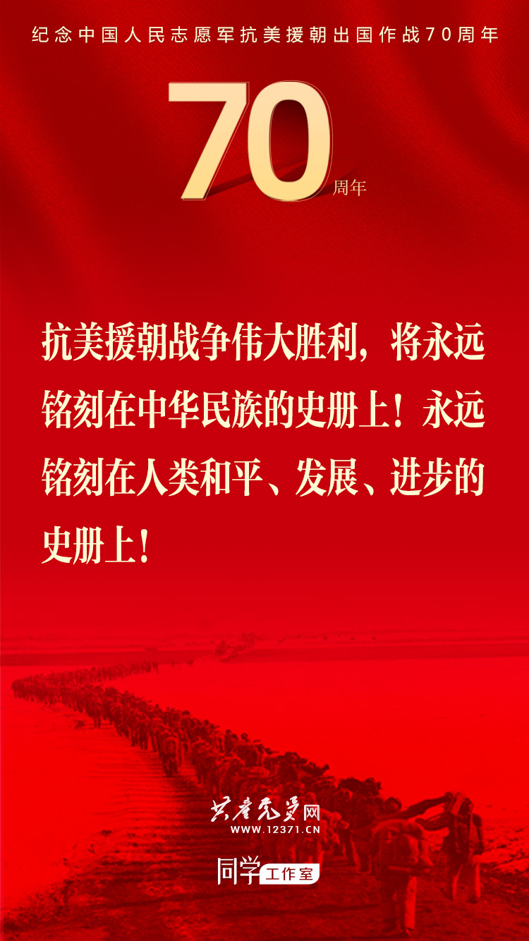 纪念中国人民志愿军抗美援朝七十周年，英勇精神的永恒光辉，纪念中国人民志愿军抗美援朝七十周年，英勇精神的永恒光辉闪耀史册