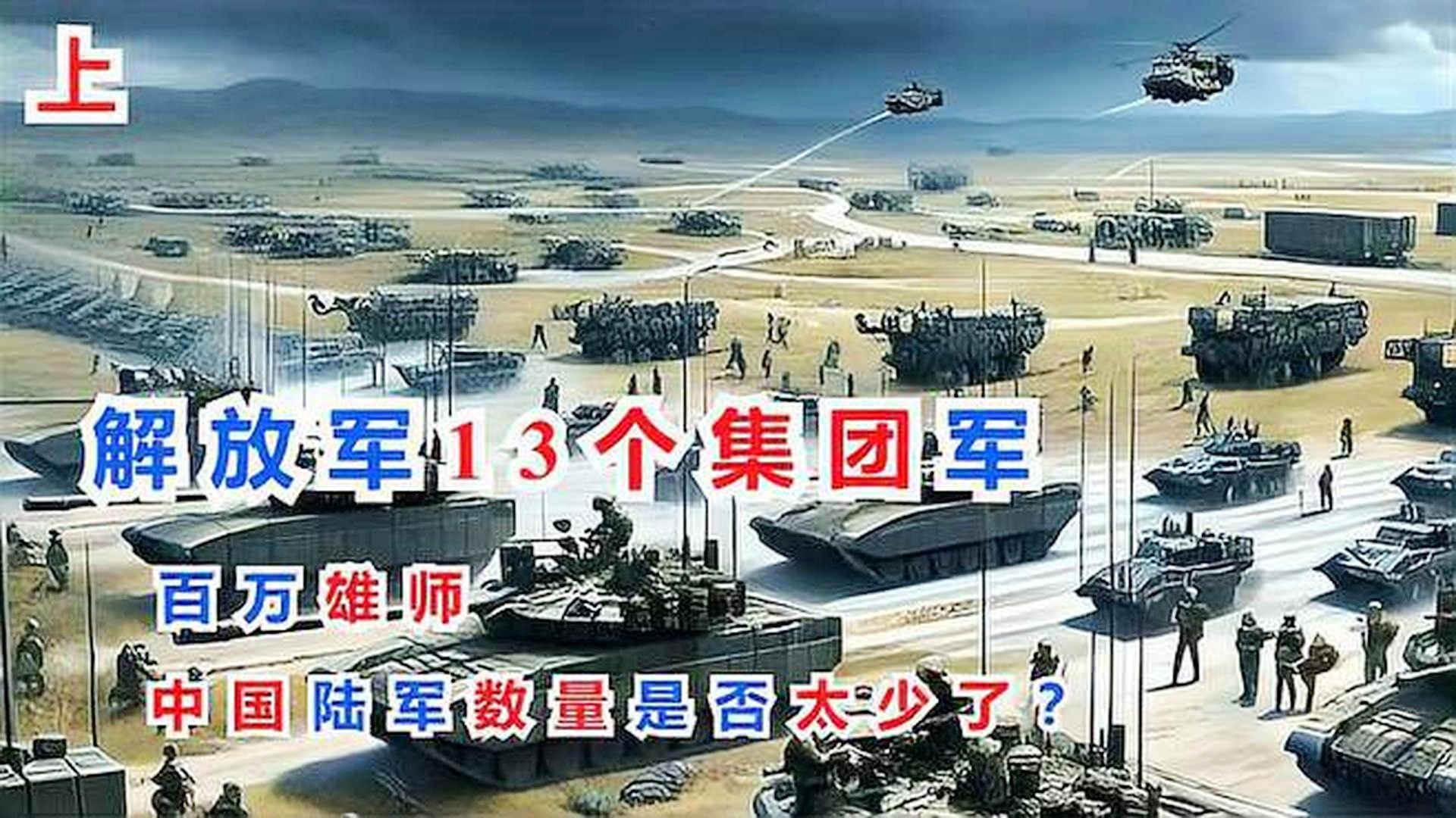 中国拥有13个集团军，历史沿革与未来展望，中国13个集团军的历史沿革与未来展望