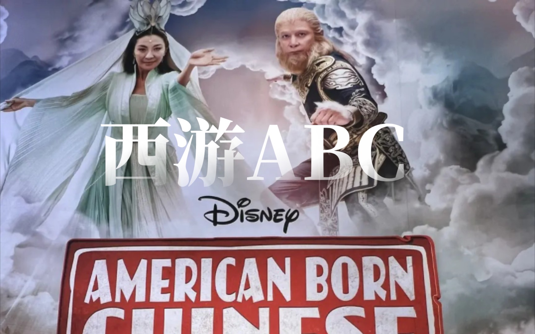 美版西游记，跨文化改编的奇幻之旅，美版西游记，跨文化奇幻改编之旅
