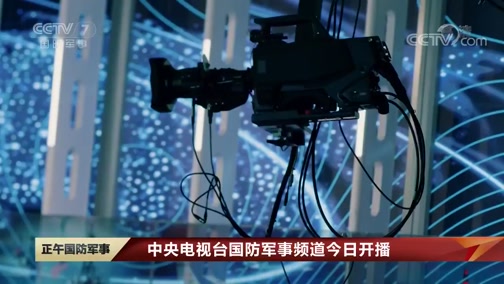 新闻联播直播军事，展现我国军事力量的实时风采，新闻联播直播军事，展现中国军事力量的实时风采