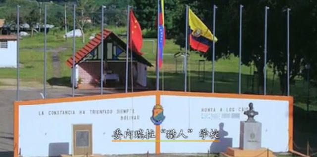 美洲委内瑞拉猎人学校的传奇故事，委内瑞拉猎人学校的传奇之旅