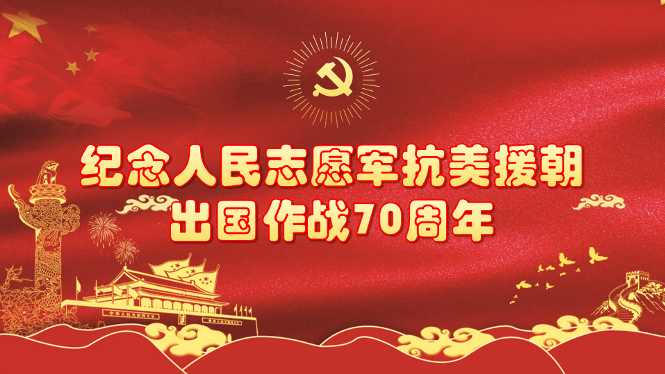 纪念抗美援朝70周年胜利，历史回顾与启示，抗美援朝胜利70周年，历史回顾与启示