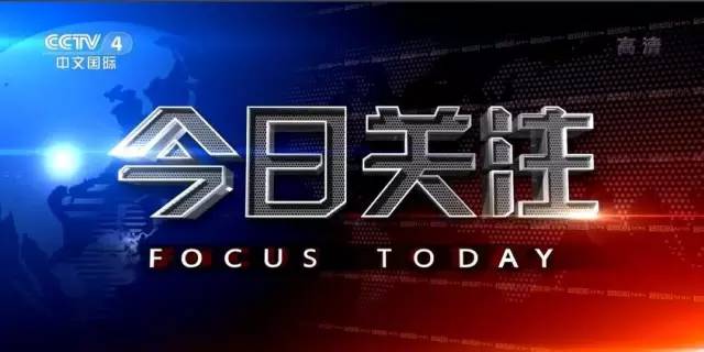 央视四台直播今日关注，聚焦时事热点，传递全球声音，央视四台今日关注聚焦时事热点，传递全球声音直播节目