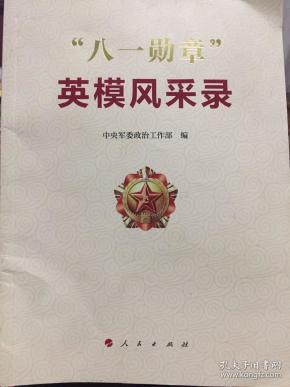 八一勋章英模风采录全文，八一勋章英模风采录，荣耀与担当的见证