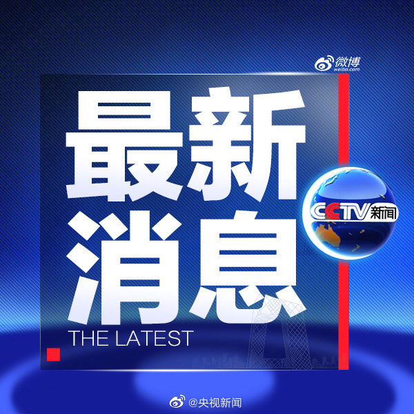 最新消息类新闻报道，引领信息时代的新闻动态，信息时代前沿动态，最新消息引领新闻报道潮流