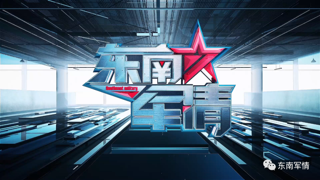 东南军情深度解析，2021年11月14日，东南军情深度解析，最新报告揭示的情报与动态（2021年11月14日）