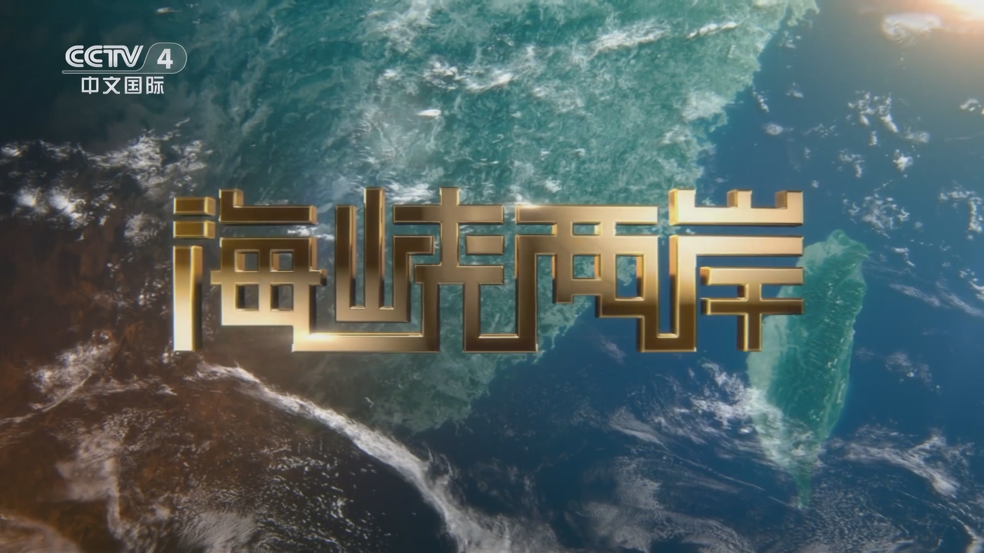 最新海峡两岸直播今天的视频，展现两岸交流与发展的生动画面，海峡两岸直播今日视频，展现两岸交流与发展的精彩瞬间
