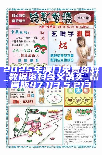 澳门正版资料的重要性与获取途径，免费获取2025年澳门正版资料的探索，澳门正版资料的重要性及获取途径，探索免费获取2025年正版资料之道