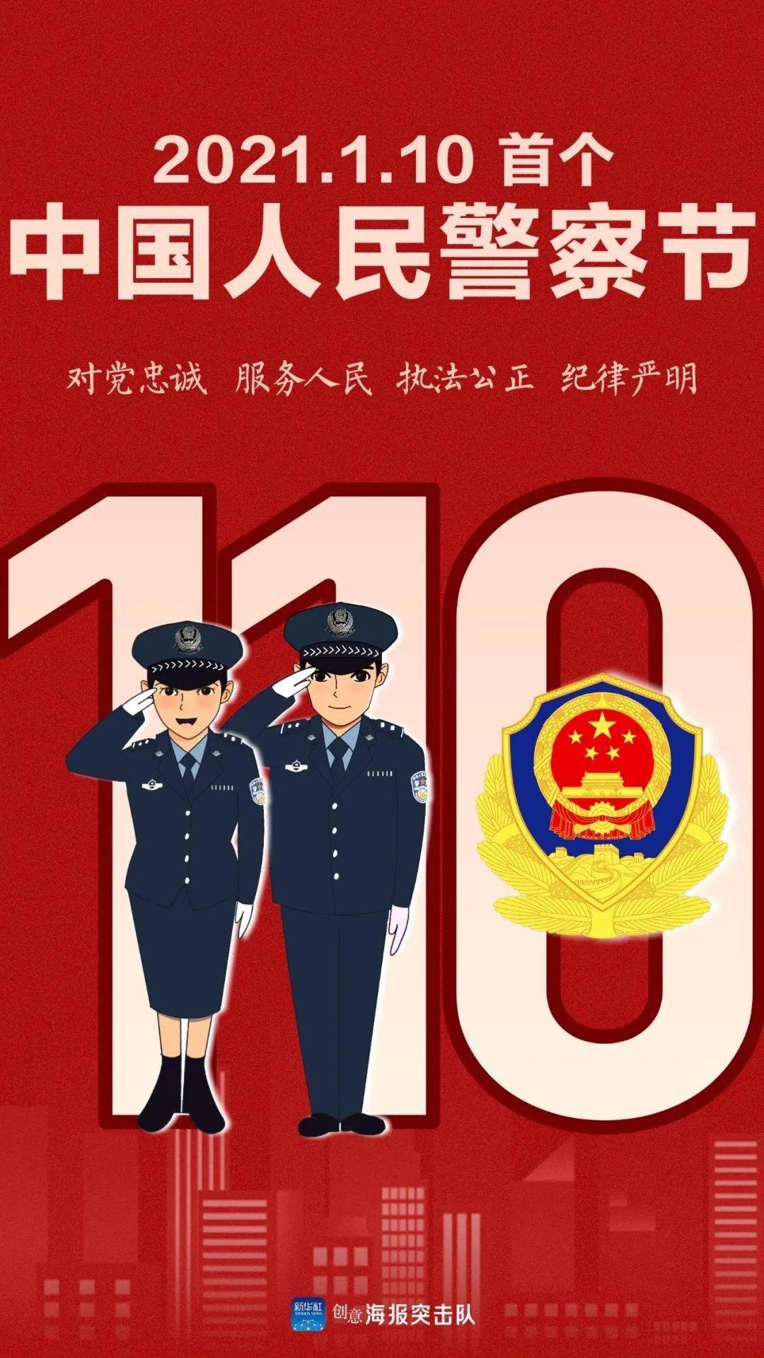 今天是人民警察节，致敬英勇无畏的守护者，人民警察节致敬英勇守护者，守护和平，捍卫正义！