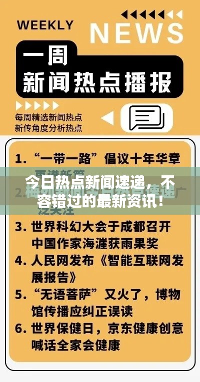 每日精选新闻综述，全球视角下的时事热点，全球时事热点每日精选综述