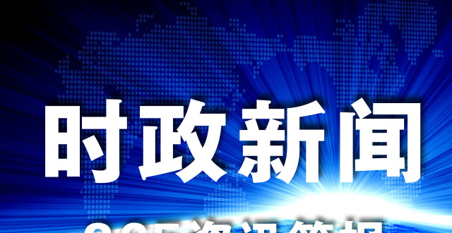 时事新闻最新报道