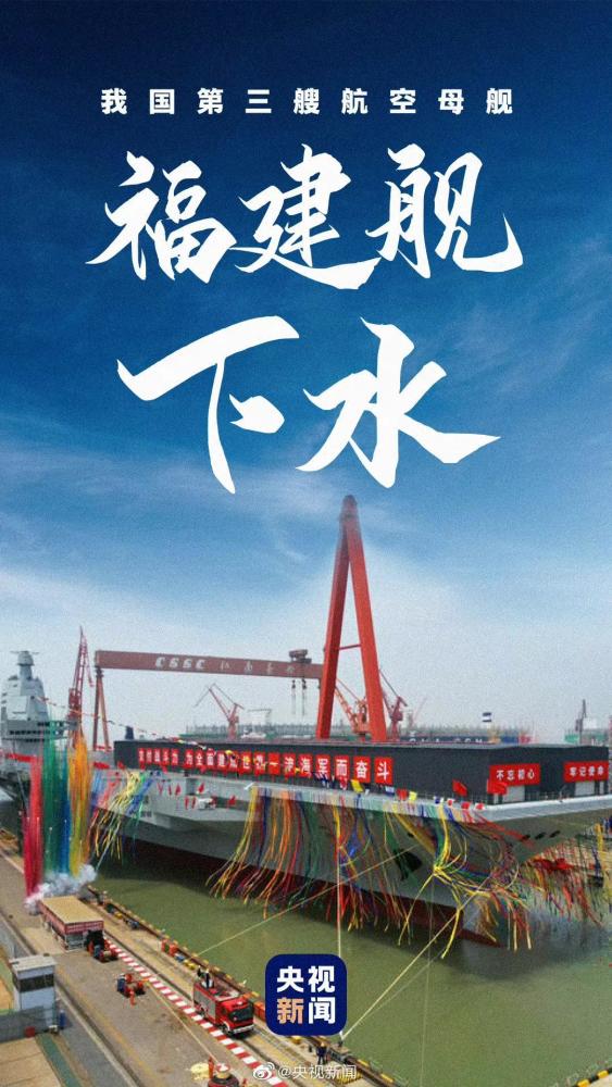福建舰下水命名仪式现场视频，见证新时代的海军力量，福建舰下水命名仪式现场视频，见证海军力量的崭新篇章