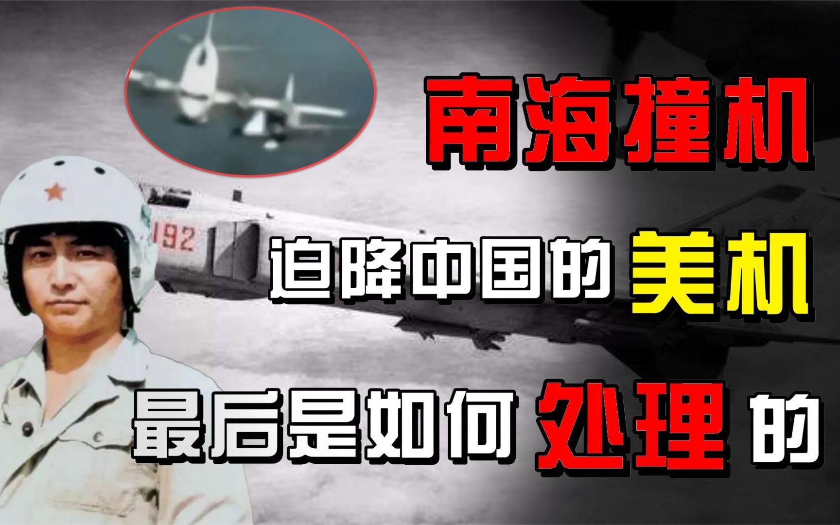 南海撞飞机事件时间，回顾与反思，南海撞飞机事件回顾与反思，时间线梳理与深度思考