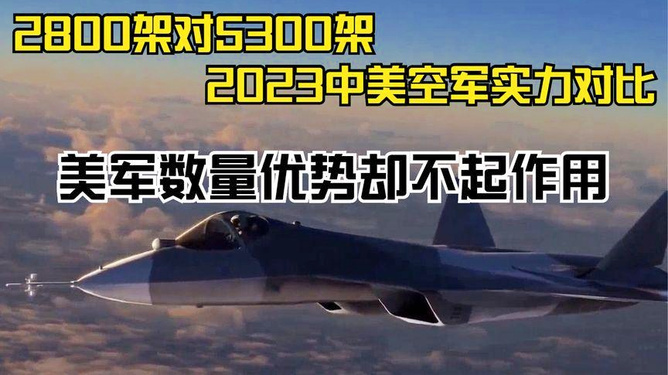 中美空军实力对比