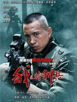 中国特种兵之特别有种——百度百科解读，中国特种兵之特别有种，深度解读百度百科内容