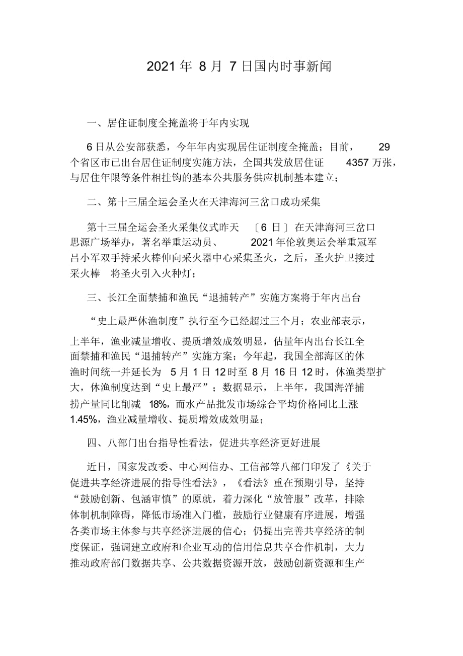 2021年8月份新闻摘抄，2021年8月新闻摘要，全球动态一览