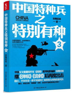 中国特种兵之特别有种人物介绍，中国特种兵之特别有种，角色介绍详解