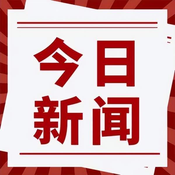今天重大新闻事件回顾，聚焦2023年，2023年重大新闻事件回顾，今日焦点