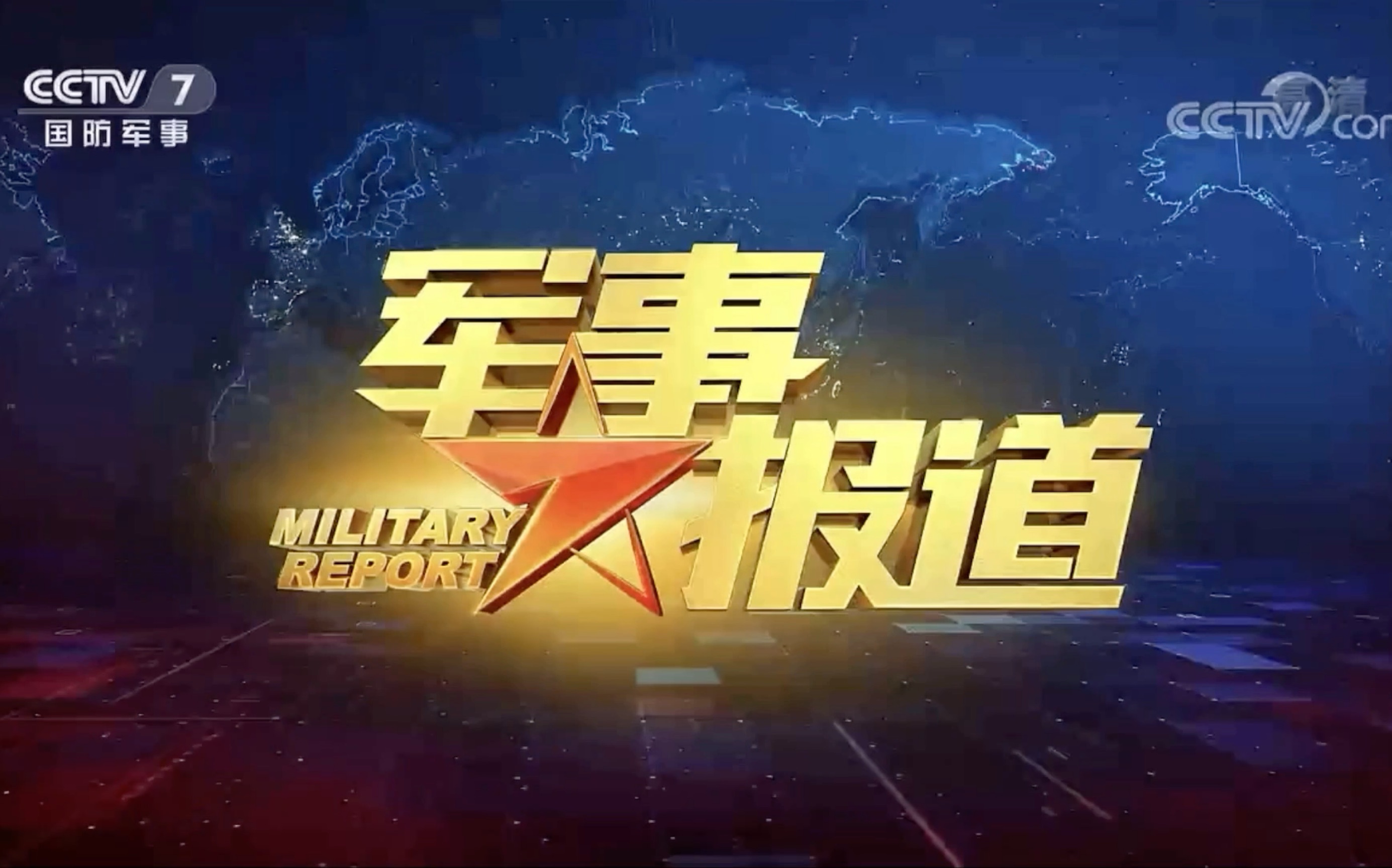中央军事频道1台，展现中国军事力量的窗口，中央军事频道1台，展现中国军事力量的窗口