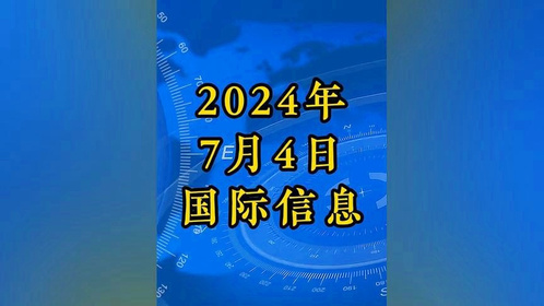 最新国际新闻热点事件回顾与展望（2024年），最新国际新闻热点事件回顾与展望（2024年度报告）